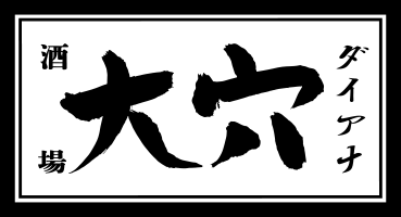 酒場 大穴(ダイアナ)