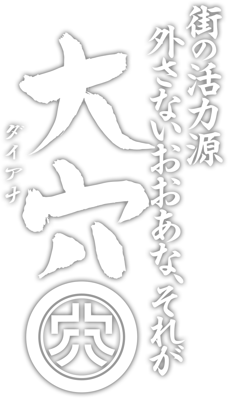 街の活力源。外さないおおあな、それが「大穴（ダイアナ）」
